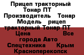 Прицеп тракторный Тонар ПТ7 › Производитель ­ Тонар › Модель ­ рицеп тракторный Тонар ПТ7-010 › Цена ­ 1 040 000 - Все города Авто » Спецтехника   . Крым,Красноперекопск